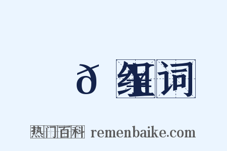 驪𩥑组词是什么意思的图片